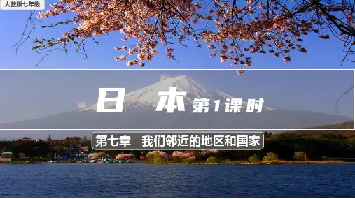 7.1 日本  第1课时 (精品课件)