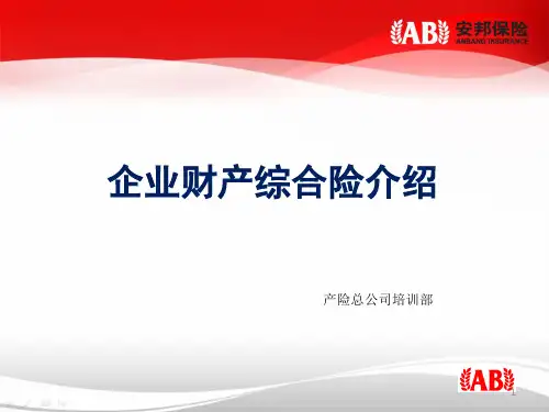 企业财产综合险介绍PPT演示课件