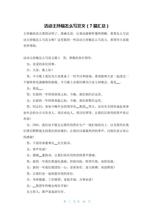 活动主持稿怎么写范文(7篇汇总)