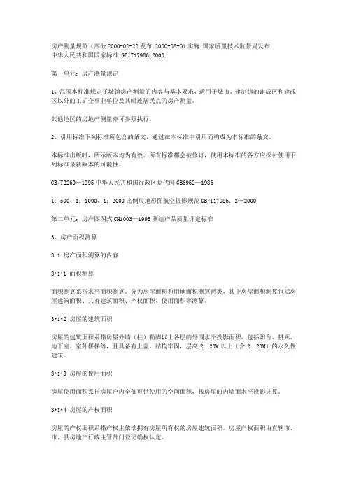 房产测量规范(部分2000-02