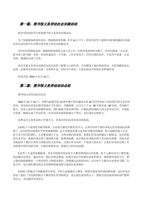 图书馆义务劳动社会实践活动[修改版]