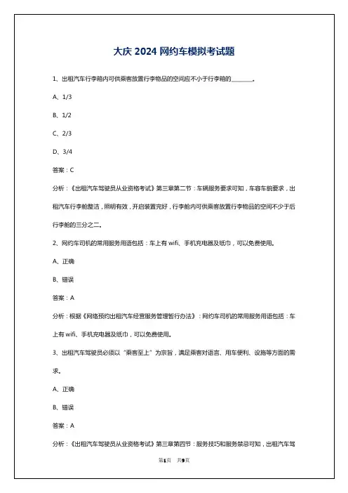大庆2024网约车模拟考试题
