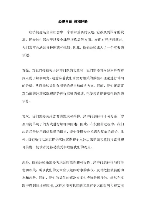 经济问题 投稿经验