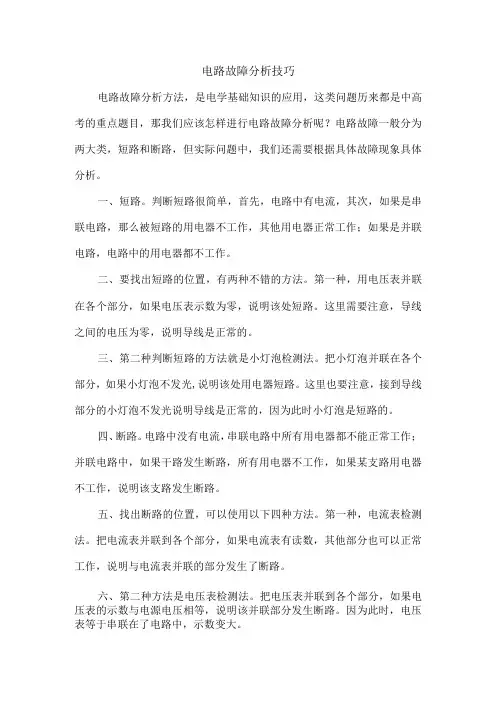 电路故障分析技巧