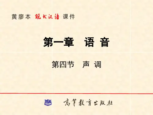 现代汉语 增订六版 第1章第4节声调