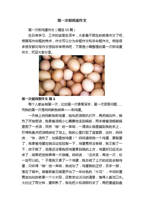 第一次煎鸡蛋作文