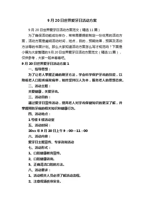 9月20日世界爱牙日活动方案
