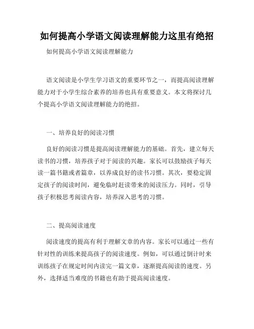 如何提高小学语文阅读理解能力这里有绝招