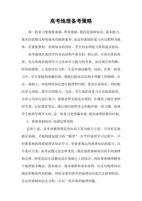高考地理备考策略