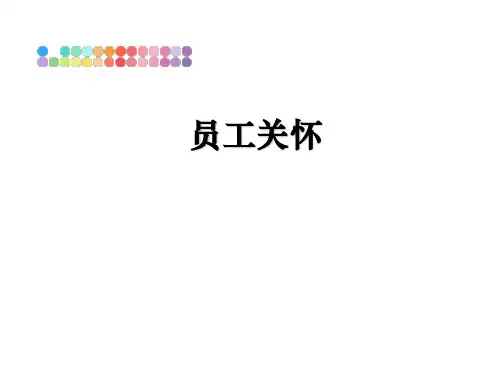 最新员工关怀
