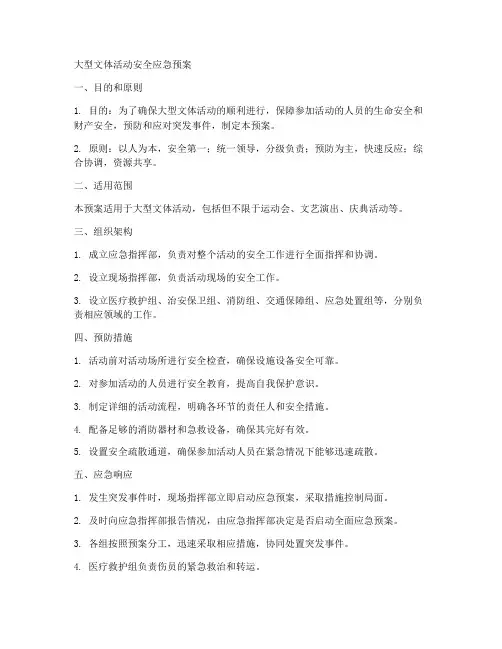大型文体活动安全应急预案