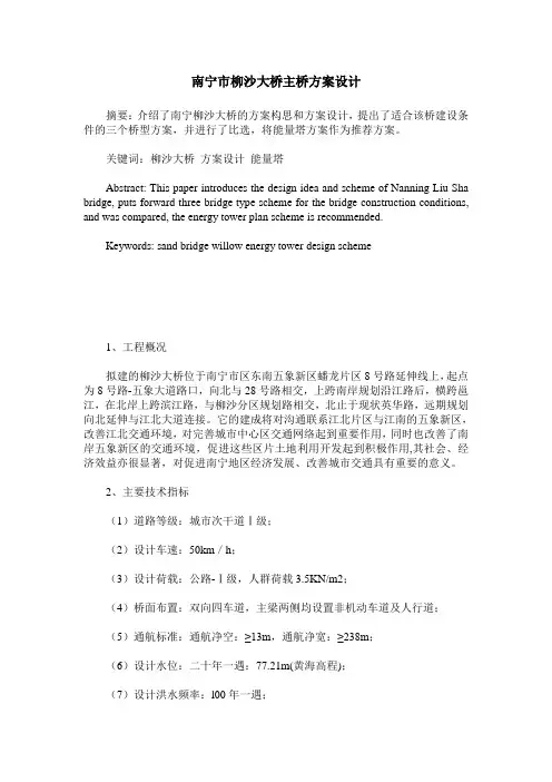 南宁市柳沙大桥主桥方案设计