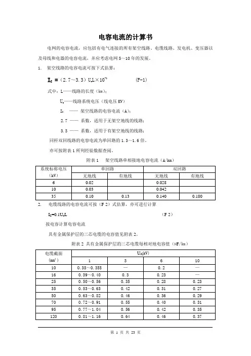 电容电流计算书