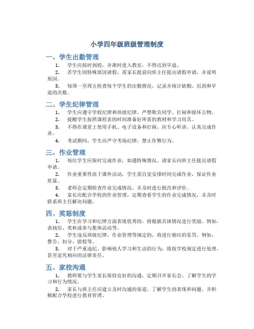 小学四年级班级管理制度