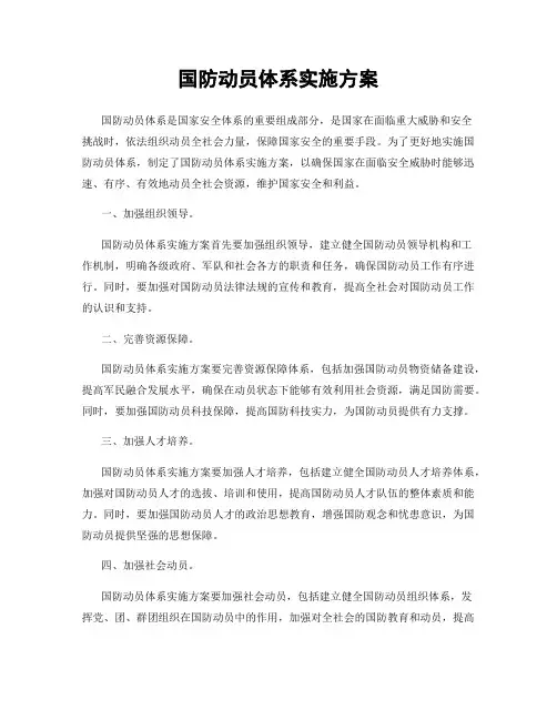 国防动员体系实施方案