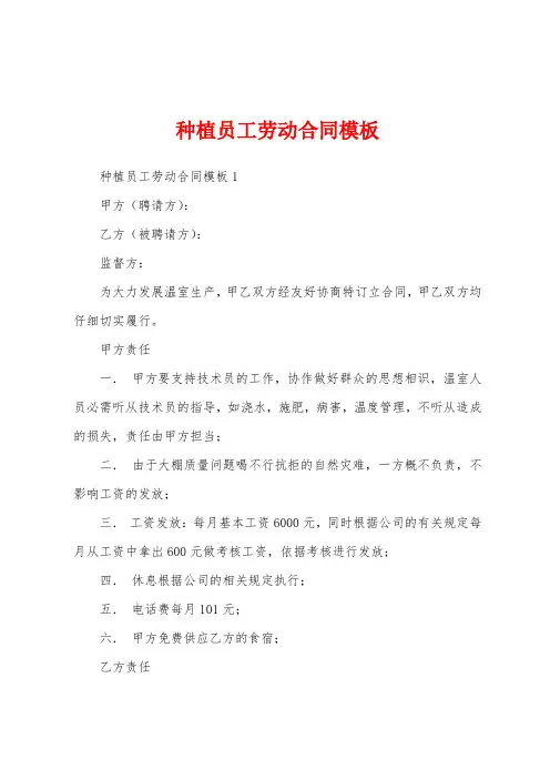 种植员工劳动合同模板
