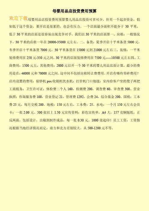 母婴用品店投资费用预算