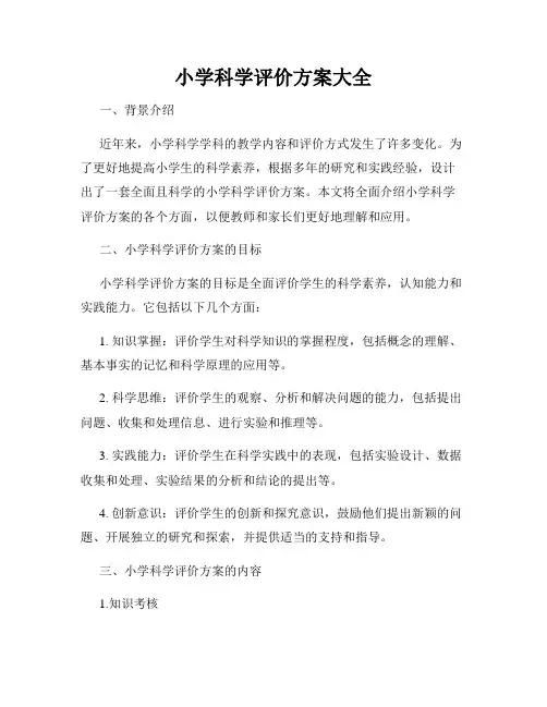 小学科学评价方案大全