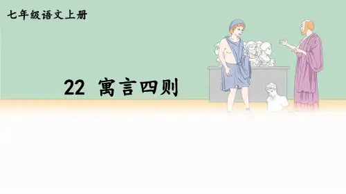 部编版七年级上册语文 第六单元 22 寓言四则