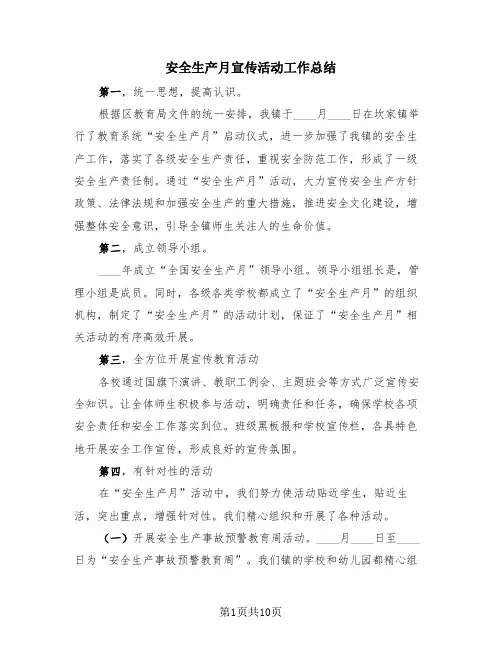 安全生产月宣传活动工作总结(4篇)