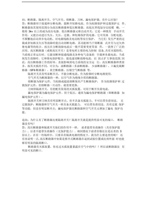 断路器、隔离开关、空气开关、熔断器、刀闸、漏电保护器的区别