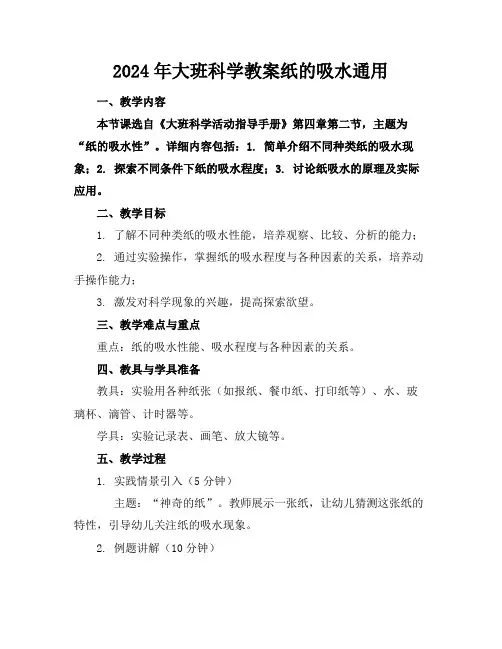 2024年大班科学教案纸的吸水通用