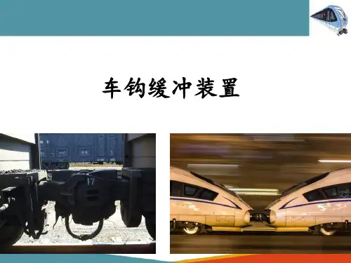 车钩缓冲装置概述(车辆构造检修课件)