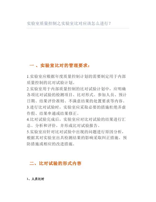 实验室质量控制之实验室比对应该怎么进行