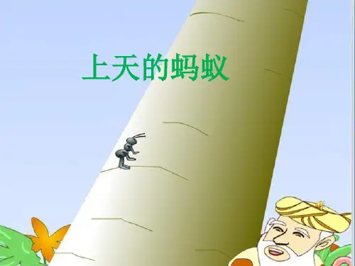 北师大小学二年级语文上册《上天的蚂蚁》课件