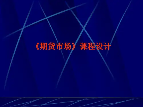 课程设计期货