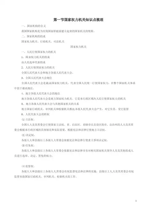 新人教版八年级初二道德与法治下册第六课我国国家机构第1框国家权力机关知识点梳理