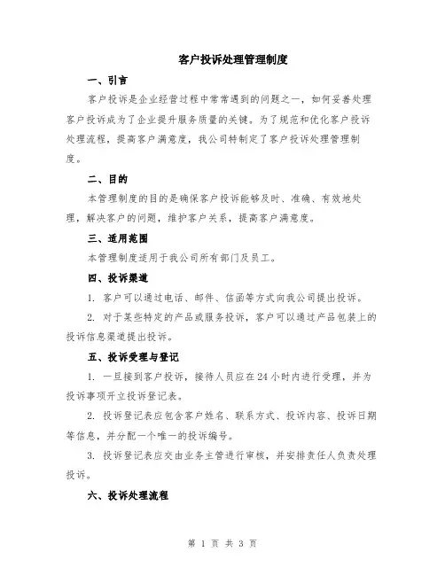 客户投诉处理管理制度