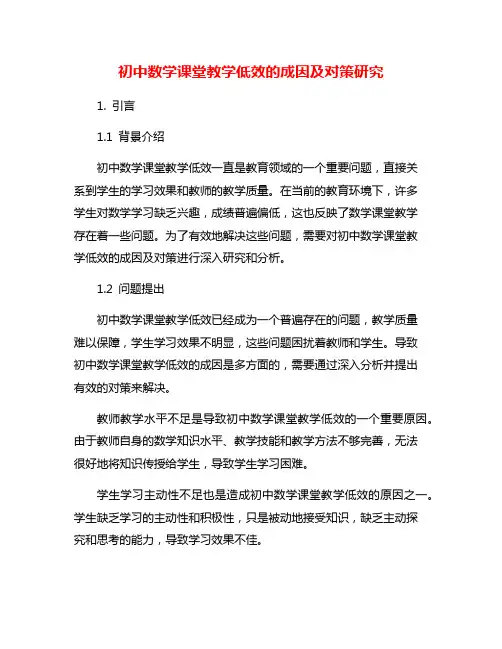 初中数学课堂教学低效的成因及对策研究