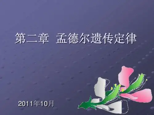 第二章  孟德尔遗传定律2011