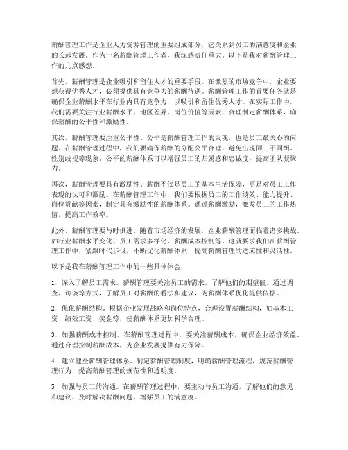 薪酬管理工作感想