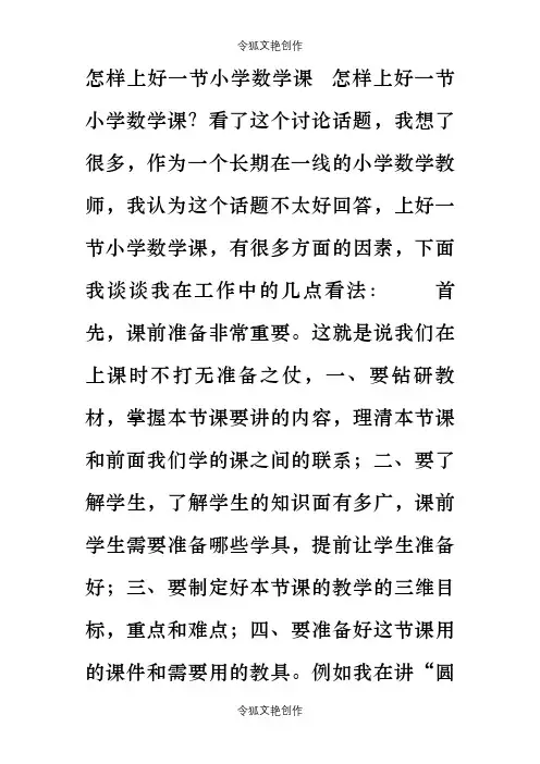 怎样上好一节小学数学课之令狐文艳创作