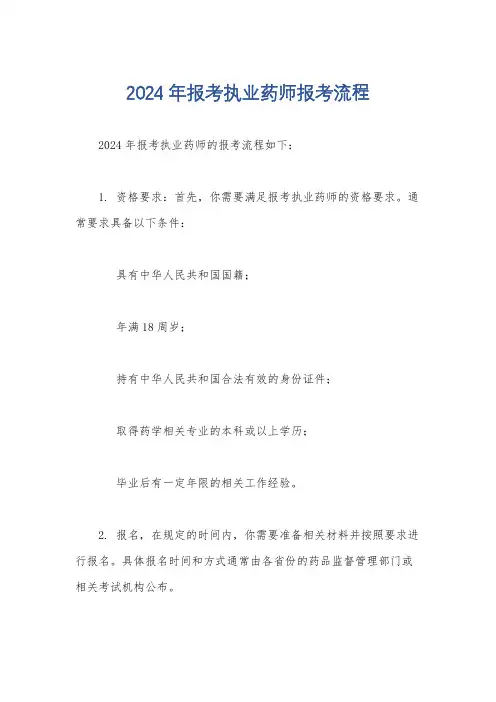 2024年报考执业药师报考流程