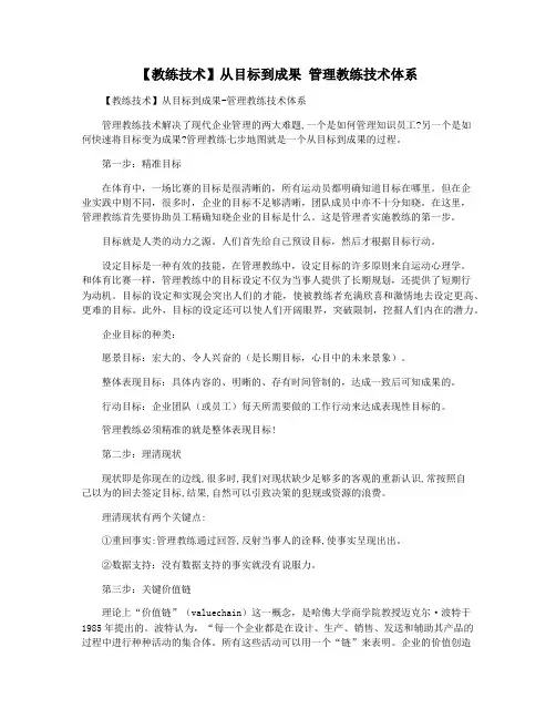 【教练技术】从目标到成果 管理教练技术体系