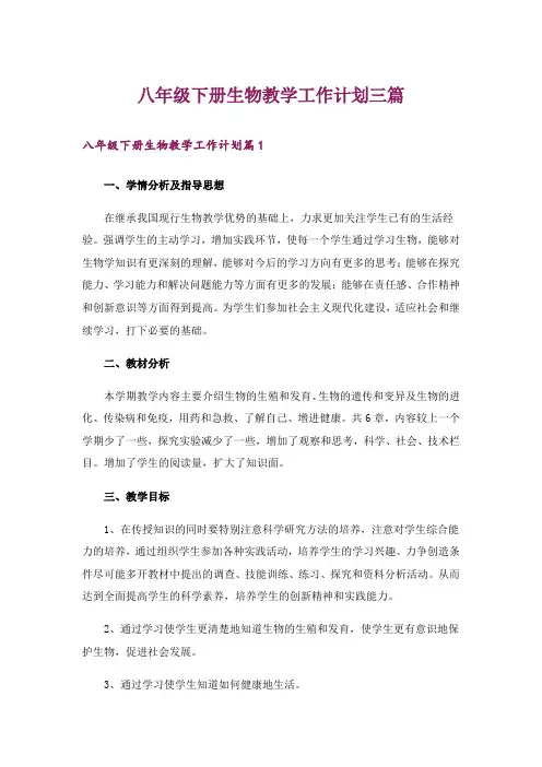 八年级下册生物教学工作计划三篇