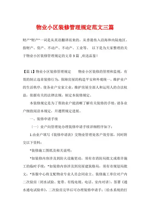 物业小区装修管理规定范文三篇