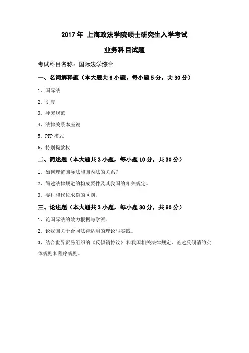2017-2019年上海政法学院考研试题 国际法学综合