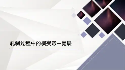 塑性变形与轧制技术-轧制过程中的横变形-宽展