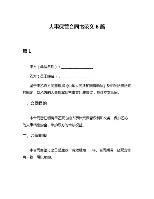 人事保管合同书范文6篇