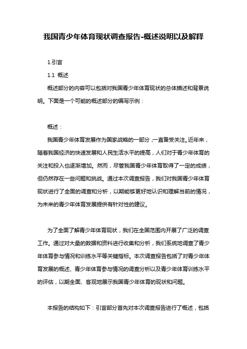 我国青少年体育现状调查报告-概述说明以及解释