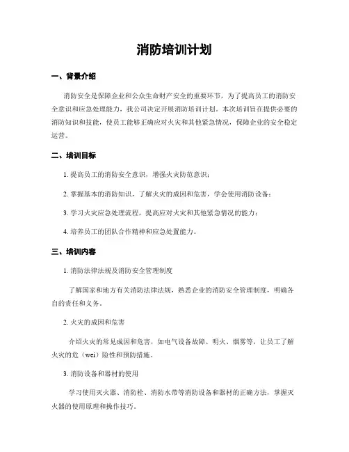 消防培训计划