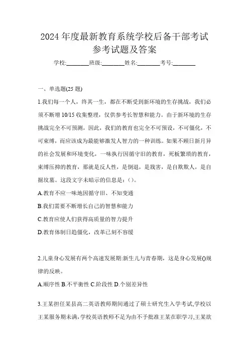 2024年度最新教育系统学校后备干部考试参考试题及答案