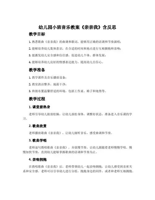 幼儿园小班音乐教案《亲亲我》含反思