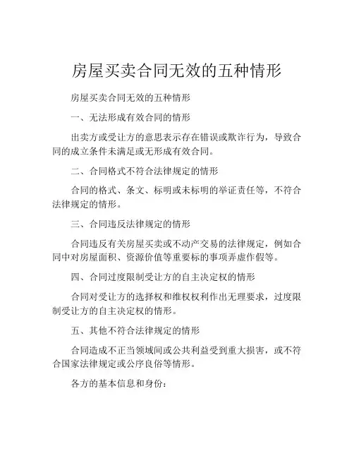 房屋买卖合同无效的五种情形