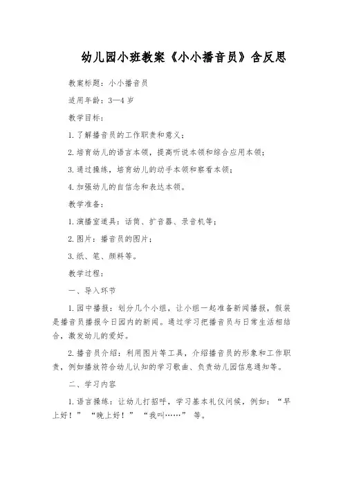 幼儿园小班教案《小小播音员》含反思