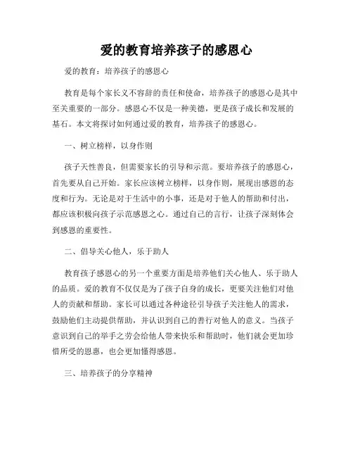 爱的教育培养孩子的感恩心